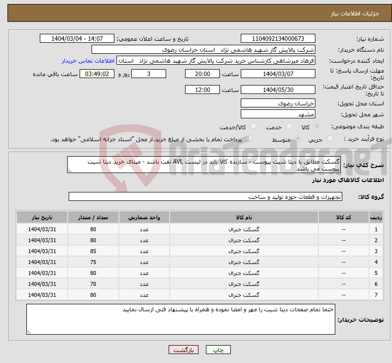 تصویر کوچک آگهی نیاز انتخاب تامین کننده-گسکت مطابق با دیتا شیت پیوست - سازنده کالا باید در لیست AVL نفت باشد - مبنای خرید دیتا شیت پیوست می باشد