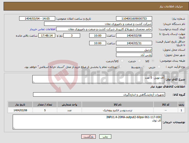 تصویر کوچک آگهی نیاز انتخاب تامین کننده-آی توپی 5 عدد