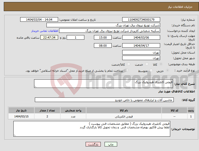 تصویر کوچک آگهی نیاز انتخاب تامین کننده-قیچی کابلبری هیدرولیک بزرگ