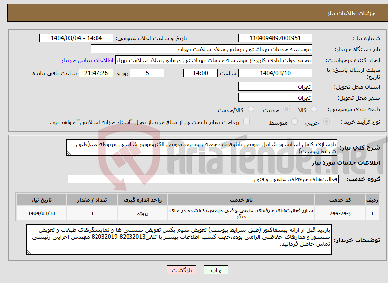 تصویر کوچک آگهی نیاز انتخاب تامین کننده-بازسازی کامل آسانسور شامل تعویض تابلوفرمان،جعبه ریویزیون،تعویض الکتروموتور شاسی مربوطه و...(طبق شرایط پیوست)
