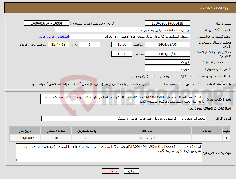 تصویر کوچک آگهی نیاز انتخاب تامین کننده-ایران کد مشابه.10عددهارد SSD M2 WD500.کالااورجینال.گارانتی اصلی.نیاز به تایید واحد IT.تسویه1هفته.به تاریخ نیاز دقت شود.پیش فاکتور ضمیمه گردد