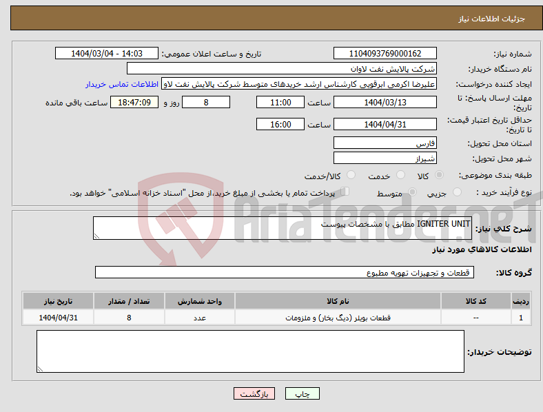 تصویر کوچک آگهی نیاز انتخاب تامین کننده-IGNITER UNIT مطابق با مشخصات پیوست