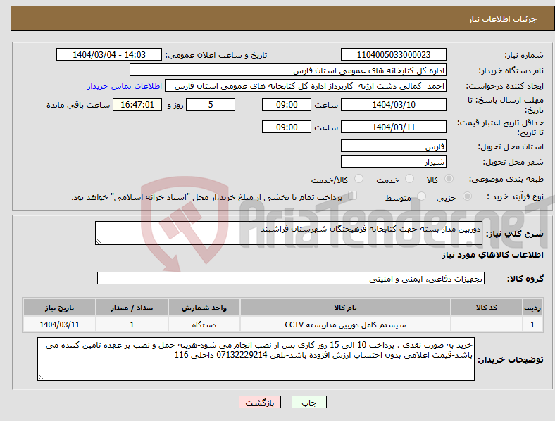 تصویر کوچک آگهی نیاز انتخاب تامین کننده-دوربین مدار بسته جهت کتابخانه فرهیختگان شهرستان فراشبند 