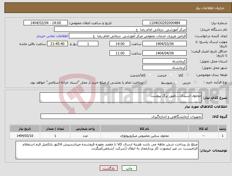 تصویر کوچک آگهی نیاز انتخاب تامین کننده-محلول اسیدی....طبق برگ پیوست