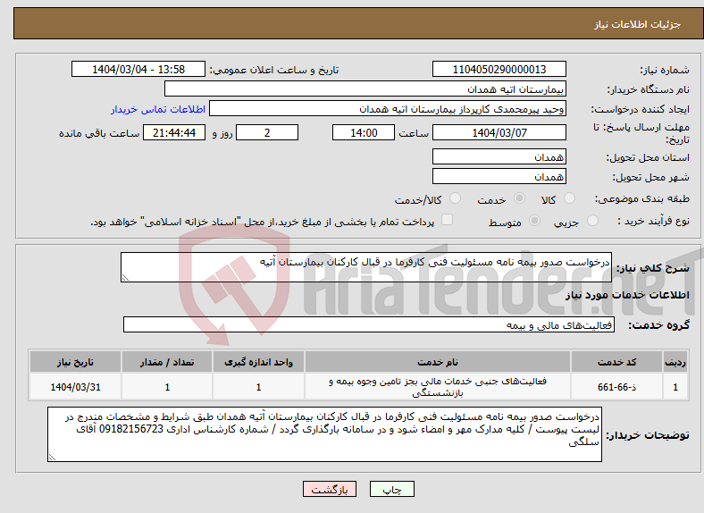 تصویر کوچک آگهی نیاز انتخاب تامین کننده-درخواست صدور بیمه نامه مسئولیت فنی کارفرما در قبال کارکنان بیمارستان آتیه 