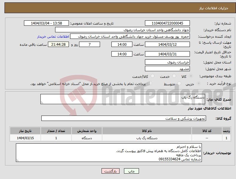 تصویر کوچک آگهی نیاز انتخاب تامین کننده-دستگاه رگ یاب