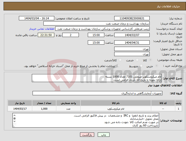 تصویر کوچک آگهی نیاز انتخاب تامین کننده-لام میکروسکوپ صیقلی 7101 تعداد 1000 بسته ارائه نمونه تا تاریخ 10 خرداد الزامی است