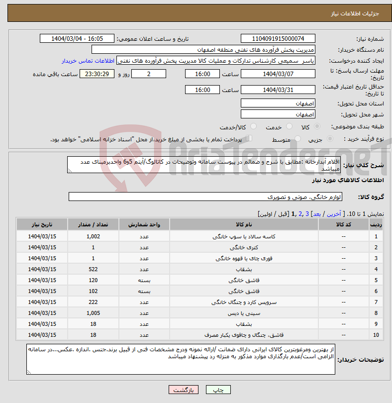 تصویر کوچک آگهی نیاز انتخاب تامین کننده-اقلام آبدارخانه :مطابق با شرح و ضمائم در پیوست سامانه وتوضیحات در کاتالوگ/آیتم 5و6 واحدبرمبنای عدد میباشد 