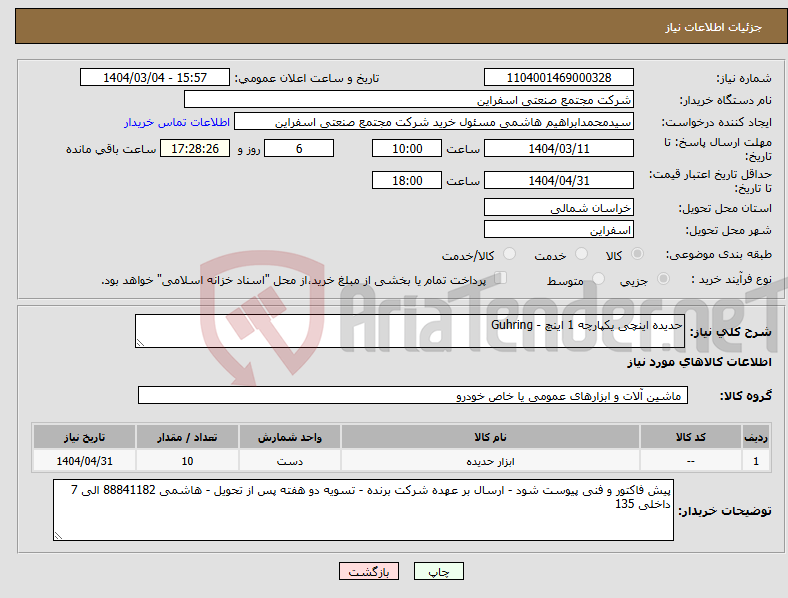 تصویر کوچک آگهی نیاز انتخاب تامین کننده-حدیده اینچی یکپارچه 1 اینچ - Guhring