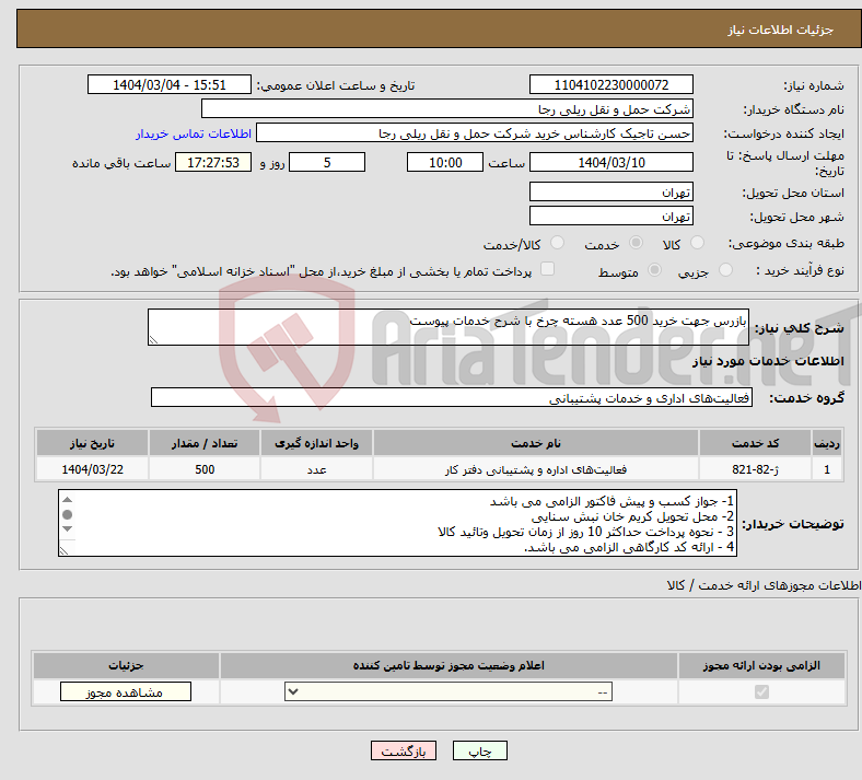 تصویر کوچک آگهی نیاز انتخاب تامین کننده-بازرس جهت خرید 500 عدد هسته چرخ با شرح خدمات پیوست 