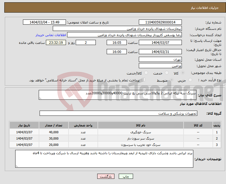 تصویر کوچک آگهی نیاز انتخاب تامین کننده-سرنگ سه تیکه ایرانی 2 و5و10سی سی بع ترتیب 40000و30000و20000عدد 