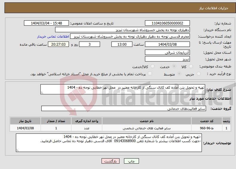 تصویر کوچک آگهی نیاز انتخاب تامین کننده-تهیه و تحویل بتن آماده کف کانال سنگی از کارخانه معتبر در محل نهر خطایی نوجه ده - 1404