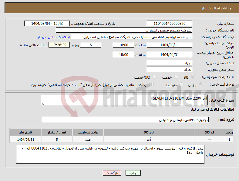 تصویر کوچک آگهی نیاز انتخاب تامین کننده-آژیر 220V مدل SEVEN LTD-1101JM