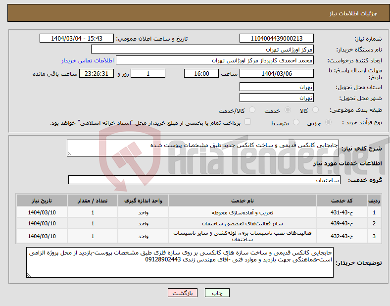 تصویر کوچک آگهی نیاز انتخاب تامین کننده-جابجایی کانکس قدیمی و ساخت کانکس جدید طبق مشخصات پیوست شده 