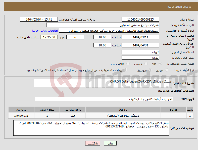 تصویر کوچک آگهی نیاز انتخاب تامین کننده-دستگاه دیتالاگر OMRON Data logger/ZA-RX25A 