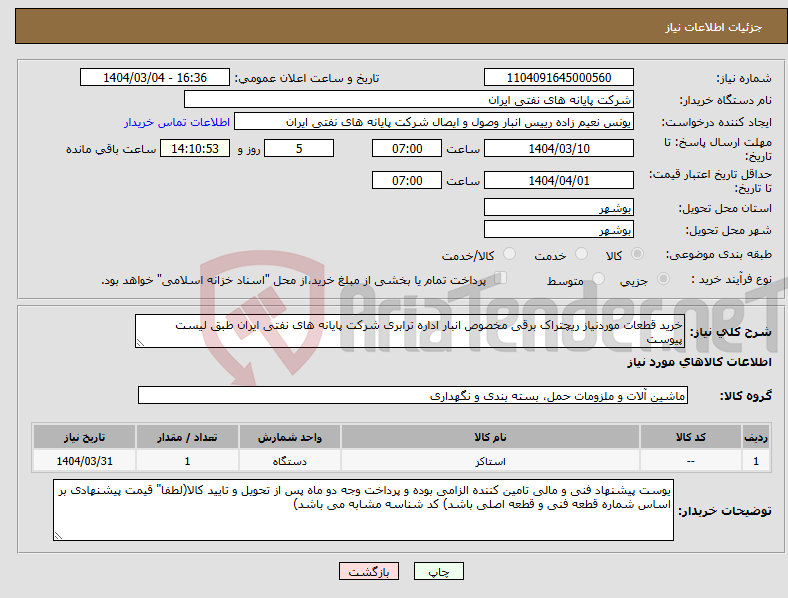 تصویر کوچک آگهی نیاز انتخاب تامین کننده-خرید قطعات موردنیاز ریچتراک برقی مخصوص انبار اداره ترابری شرکت پایانه های نفتی ایران طبق لیست پیوست