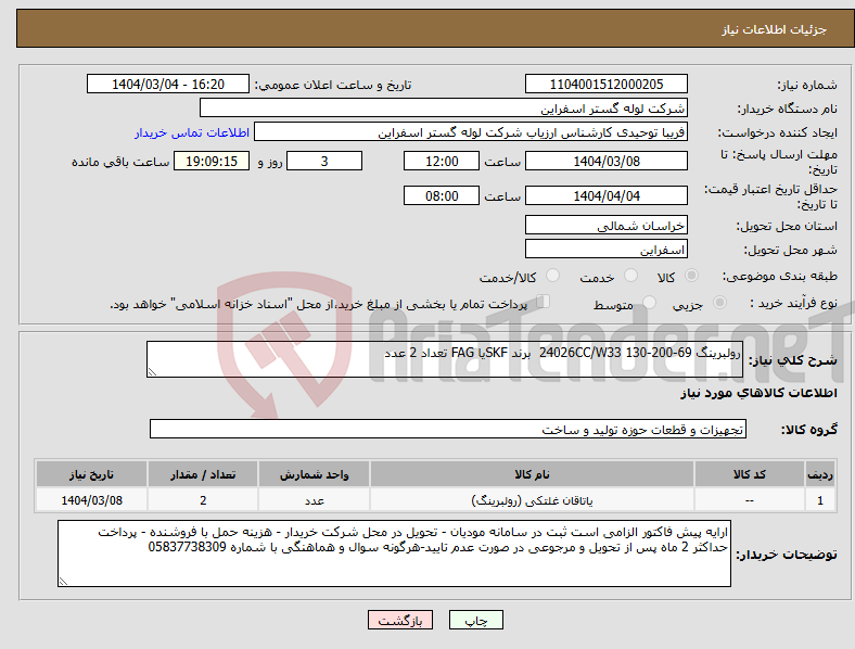 تصویر کوچک آگهی نیاز انتخاب تامین کننده-رولبرینگ 24026CC/W33 130-200-69 برند SKFیا FAG تعداد 2 عدد