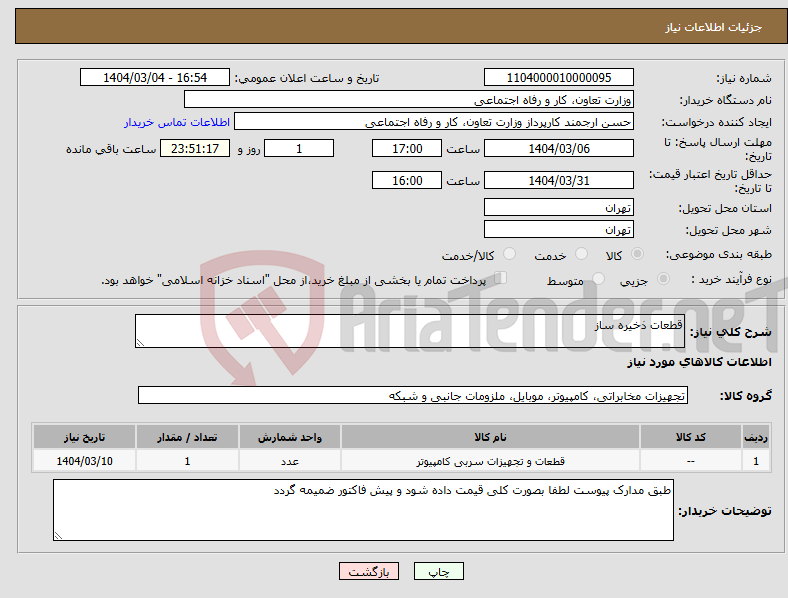 تصویر کوچک آگهی نیاز انتخاب تامین کننده-قطعات ذخیره ساز