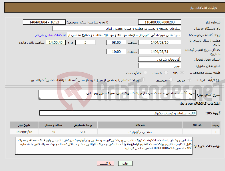 تصویر کوچک آگهی نیاز انتخاب تامین کننده-خرید 30 عدد صندلی جلسات چرخدار و پشت توری طبق نمونه تصویر پیوستی