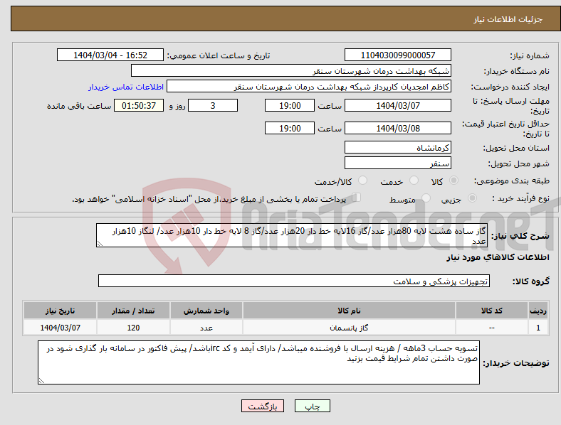 تصویر کوچک آگهی نیاز انتخاب تامین کننده-گاز ساده هشت لایه 80هزار عدد/گاز 16لایه خط دار 20هزار عدد/گاز 8 لایه خط دار 10هزار عدد/ لنگاز 10هزار عدد