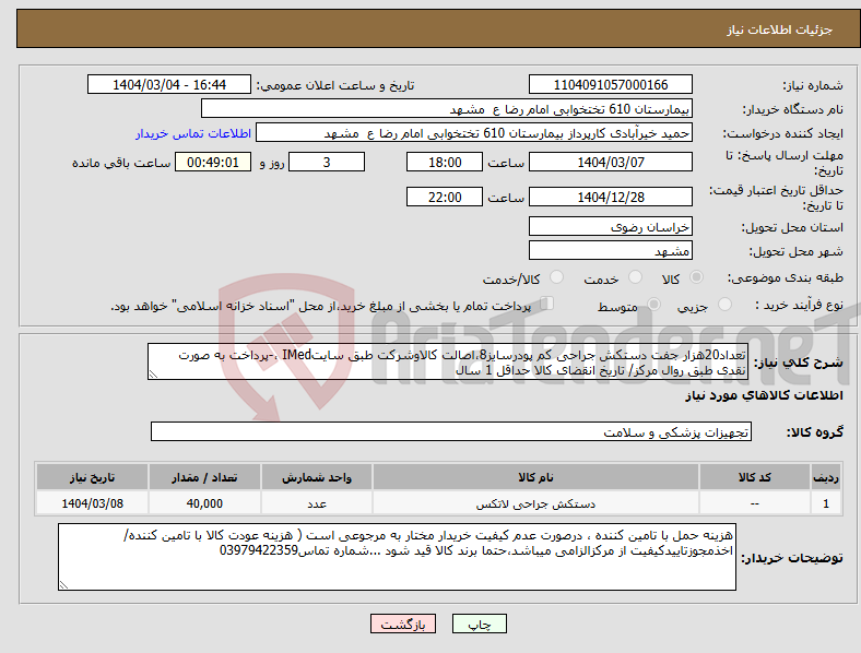 تصویر کوچک آگهی نیاز انتخاب تامین کننده-تعداد20هزار جفت دستکش جراحی کم پودرسایز8،اصالت کالاوشرکت طبق سایتIMed ،-پرداخت به صورت نقدی طبق روال مرکز/ تاریخ انقضای کالا حداقل 1 سال