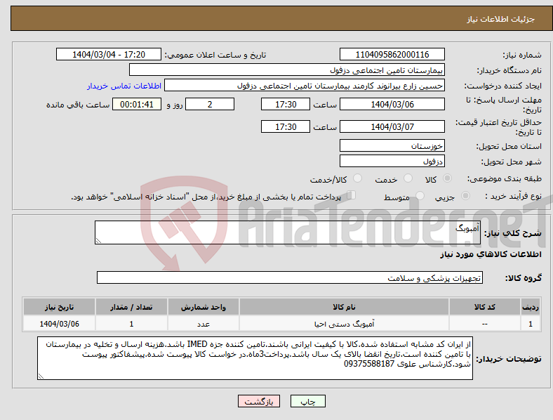 تصویر کوچک آگهی نیاز انتخاب تامین کننده-آمبوبگ