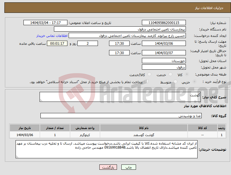 تصویر کوچک آگهی نیاز انتخاب تامین کننده-گوشت