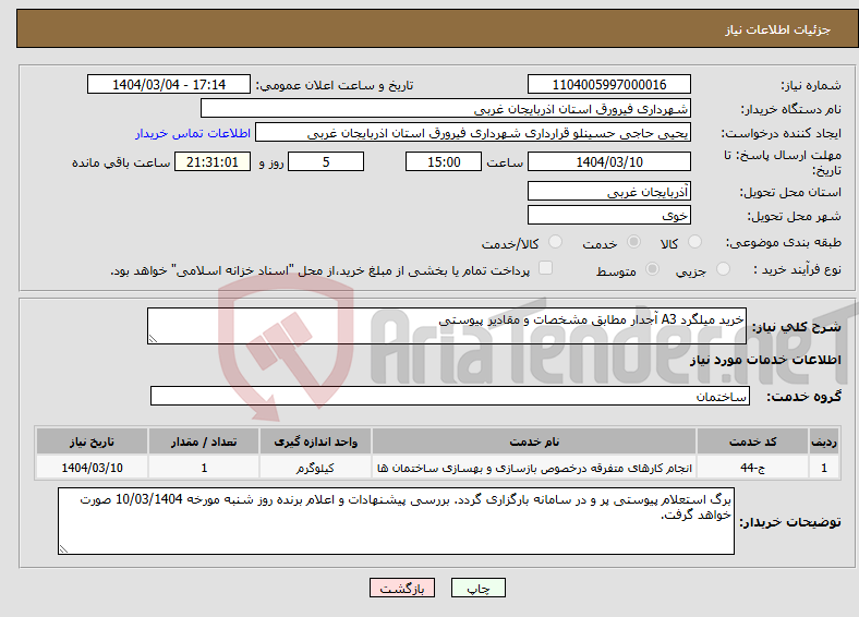 تصویر کوچک آگهی نیاز انتخاب تامین کننده-خرید میلگرد A3 آجدار مطابق مشخصات و مقادیر پیوستی
