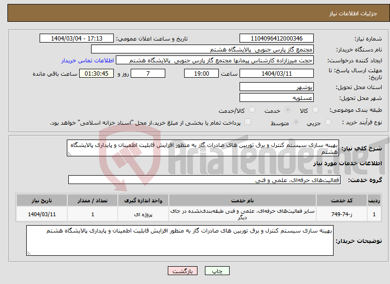تصویر کوچک آگهی نیاز انتخاب تامین کننده-بهینه سازی سیستم کنترل و برق توربین های صادرات گاز به منظور افزایش قابلیت اطمینان و پایداری پالایشگاه هشتم