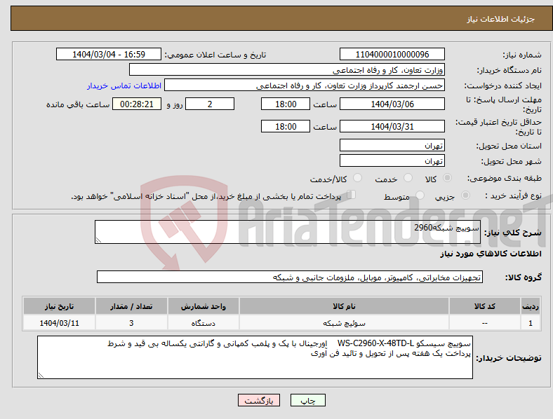 تصویر کوچک آگهی نیاز انتخاب تامین کننده-سوییچ شبکه2960