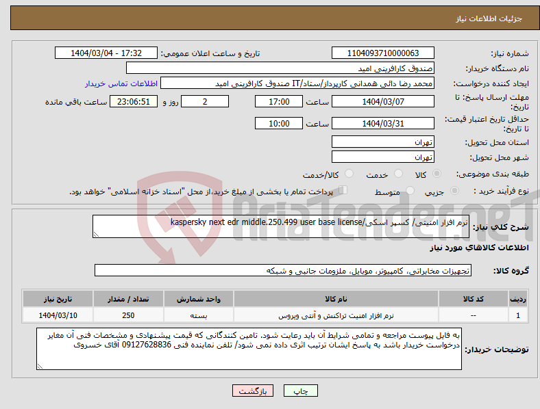 تصویر کوچک آگهی نیاز انتخاب تامین کننده-نرم افزار امنیتی/ کسپر اسکی/kaspersky next edr middle.250.499 user base license