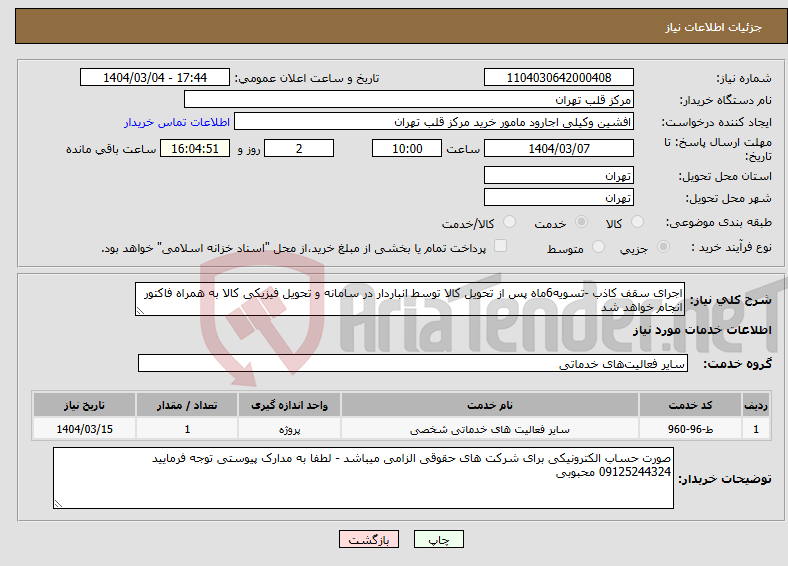 تصویر کوچک آگهی نیاز انتخاب تامین کننده-اجرای سقف کاذب -تسویه6ماه پس از تحویل کالا توسط انباردار در سامانه و تحویل فیزیکی کالا به همراه فاکتور انجام خواهد شد 
