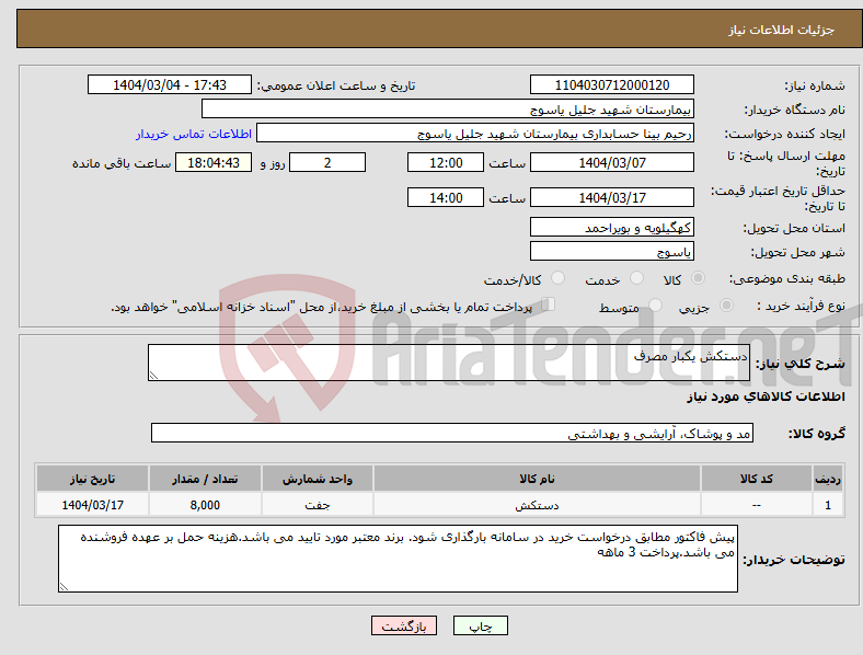تصویر کوچک آگهی نیاز انتخاب تامین کننده-دستکش یکبار مصرف 