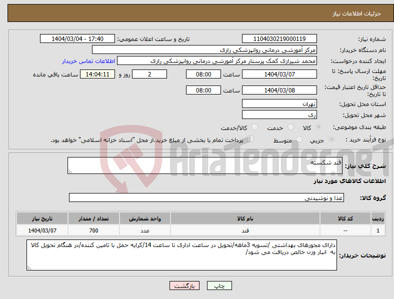 تصویر کوچک آگهی نیاز انتخاب تامین کننده-قند شکسته