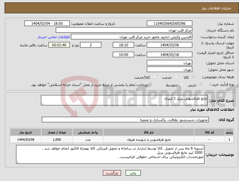 تصویر کوچک آگهی نیاز انتخاب تامین کننده-مایع ظرفشویی پریل 1 لیتری 
