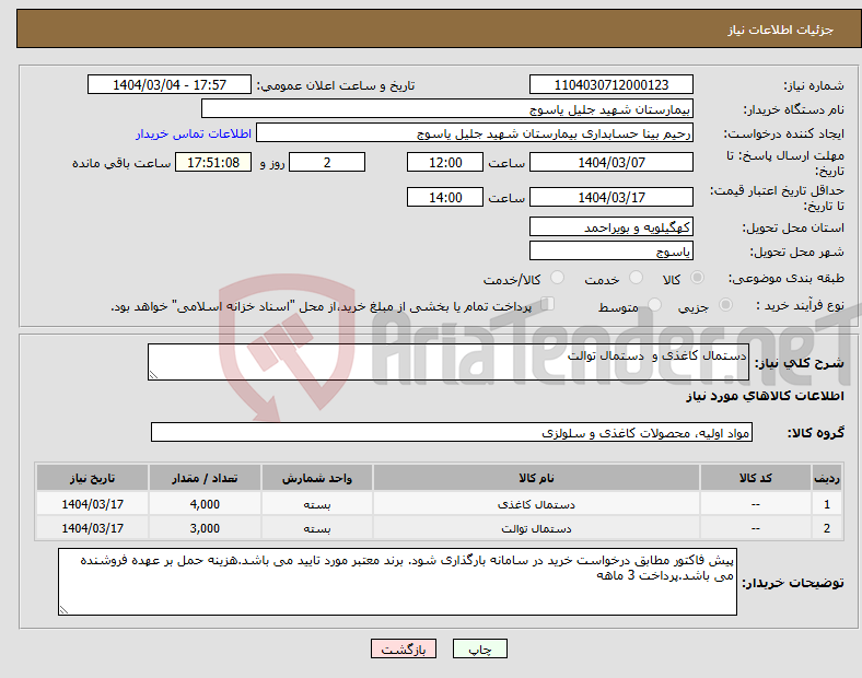 تصویر کوچک آگهی نیاز انتخاب تامین کننده-دستمال کاغذی و دستمال توالت 