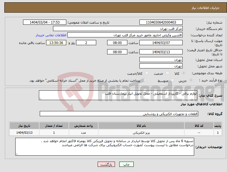 تصویر کوچک آگهی نیاز انتخاب تامین کننده-لوازم برقی - کارپرداز اسمعیلی - محل تحویل انبار بیمارستان قلب
