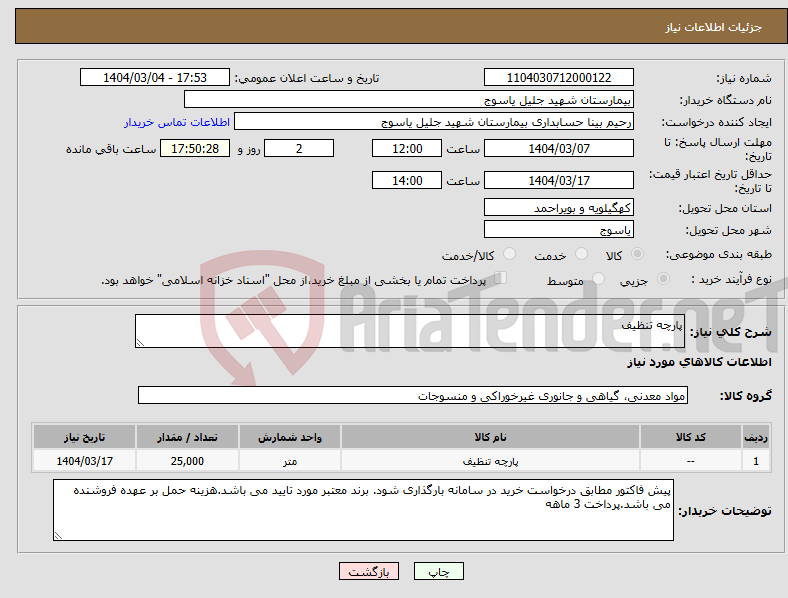 تصویر کوچک آگهی نیاز انتخاب تامین کننده-پارچه تنظیف 