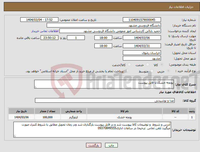 تصویر کوچک آگهی نیاز انتخاب تامین کننده-یونجه خشک با فایل پیوست