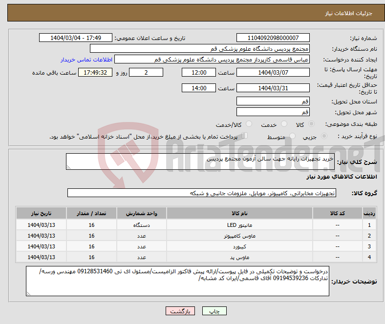 تصویر کوچک آگهی نیاز انتخاب تامین کننده-خرید تجهیزات رایانه جهت سالن آزمون مجتمع پردیس