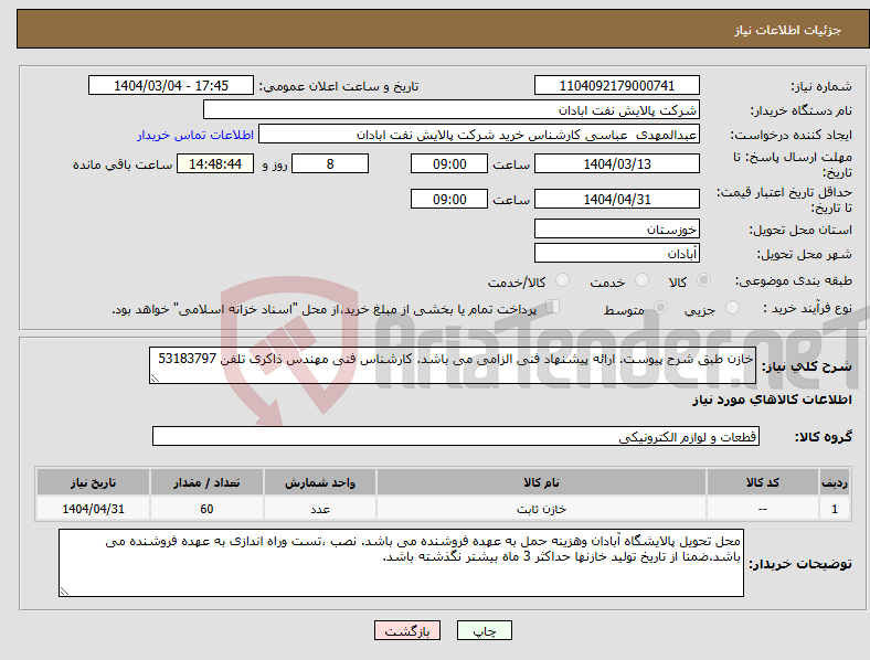 تصویر کوچک آگهی نیاز انتخاب تامین کننده-خازن طبق شرح پیوست. ارائه پیشنهاد فنی الزامی می باشد. کارشناس فنی مهندس ذاکری تلفن 53183797
