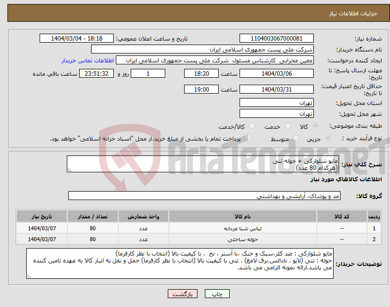 تصویر کوچک آگهی نیاز انتخاب تامین کننده-مایو شلوارکی + حوله تنی (هرکدام 80 عدد)