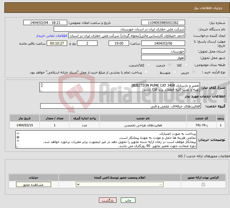 تصویر کوچک آگهی نیاز انتخاب تامین کننده-تعمیر و بازسازی INJECTION PUME CAT 3408 تهیه و نصب کلیه قطعات برند Cat باشد. 