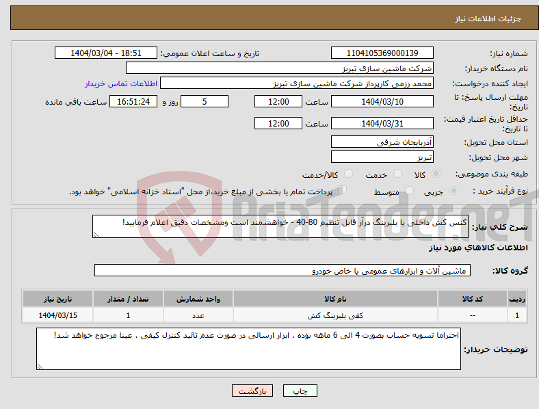 تصویر کوچک آگهی نیاز انتخاب تامین کننده-کنس کش داخلی یا بلبرینگ درآر قابل تنظیم 80-40 - خواهشمند است ومشخصات دقیق اعلام فرمایید!