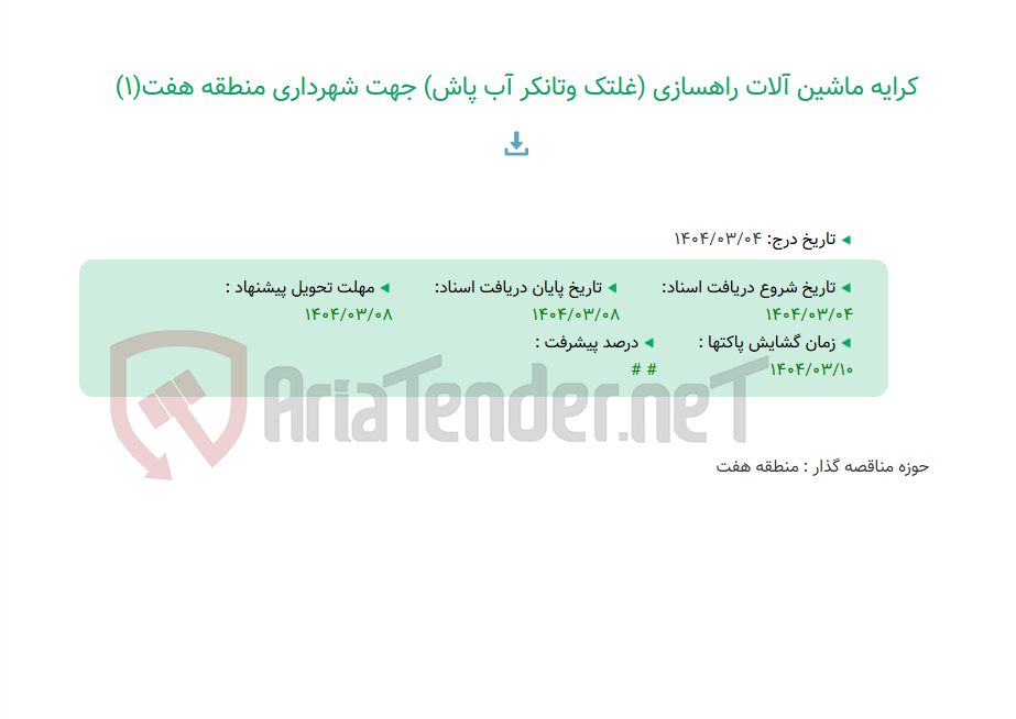 تصویر کوچک آگهی کرایه ماشین آلات راهسازی (غلتک وتانکر آب پاش) جهت شهرداری منطقه هفت(1)