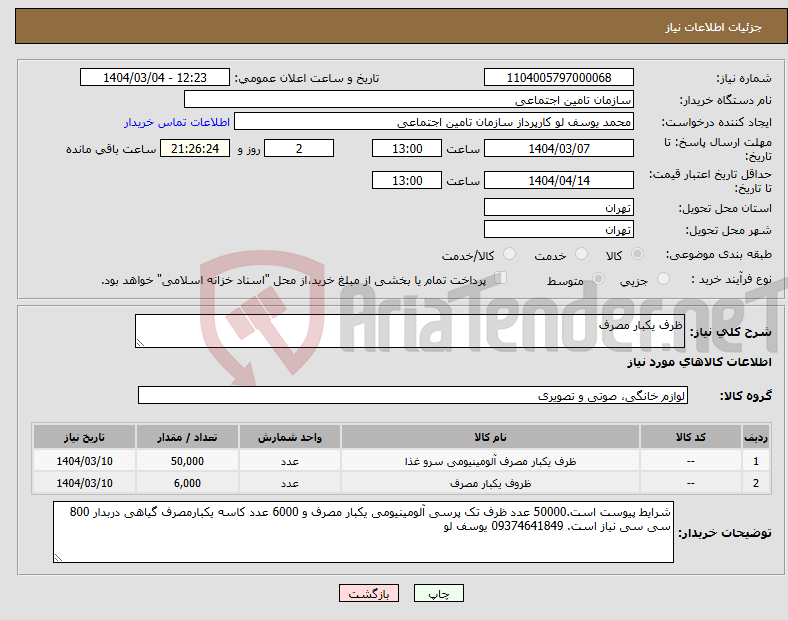 تصویر کوچک آگهی نیاز انتخاب تامین کننده-ظرف یکبار مصرف