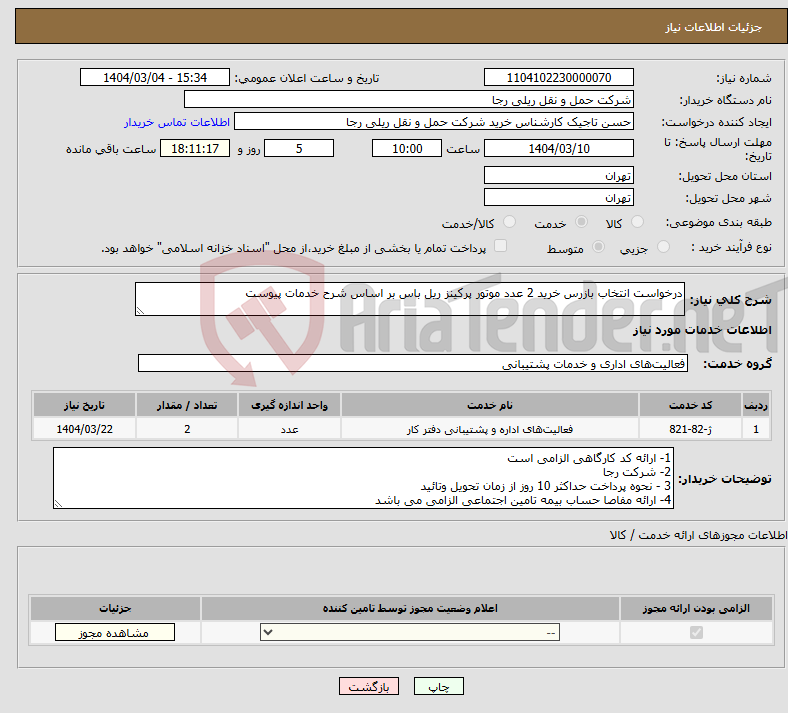 تصویر کوچک آگهی نیاز انتخاب تامین کننده-درخواست انتخاب بازرس خرید 2 عدد موتور پرکینز ریل باس بر اساس شرح خدمات پیوست