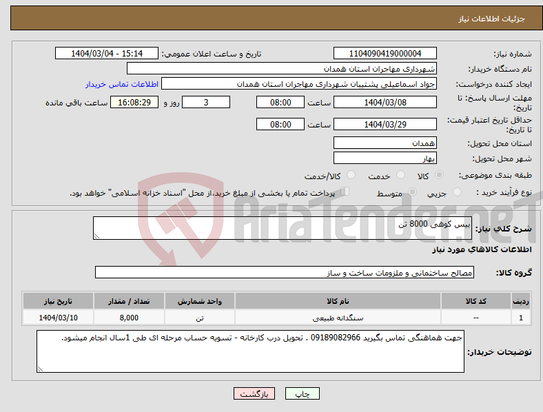 تصویر کوچک آگهی نیاز انتخاب تامین کننده-بیس کوهی 8000 تن