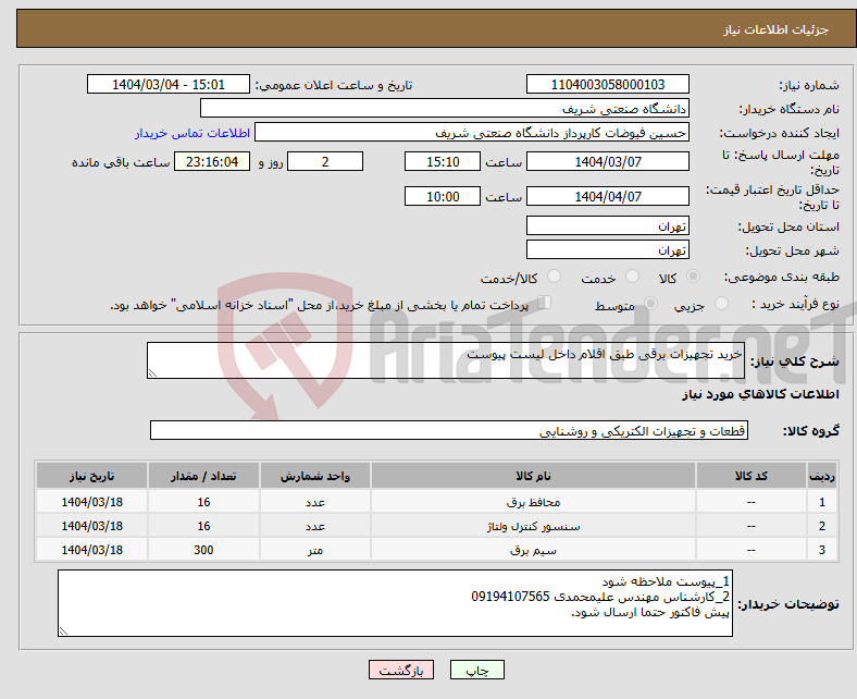 تصویر کوچک آگهی نیاز انتخاب تامین کننده-خرید تجهیزات برقی طبق اقلام داخل لیست پیوست