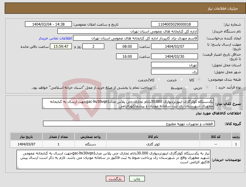 تصویر کوچک آگهی نیاز انتخاب تامین کننده-یکدستکاه کولرگازی اینورتردیواری 30.000بانام تجاری جی پلاس مدلgac-hv30vqn1جهت ارسال به کتابخانه مطهری شهرستان ری ثبت سامانه مودیان و پیشفاکتورالزامی
